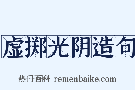 虚掷光阴造句是什么意思的图片